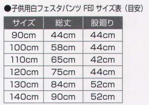 氏原 8661 子供用白フェスタパンツ F印 ※この商品はご注文後のキャンセル、返品及び交換は出来ませんのでご注意下さい。※なお、この商品のお支払方法は、先振込（代金引換以外）にて承り、ご入金確認後の手配となります。 サイズ／スペック